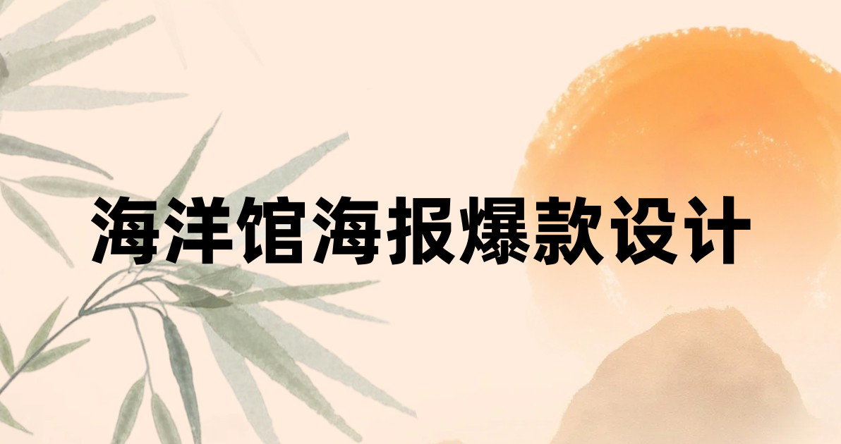 海洋馆海报爆款设计