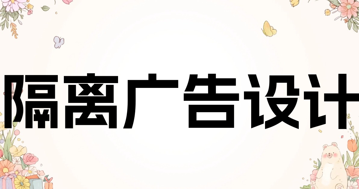 隔离广告设计