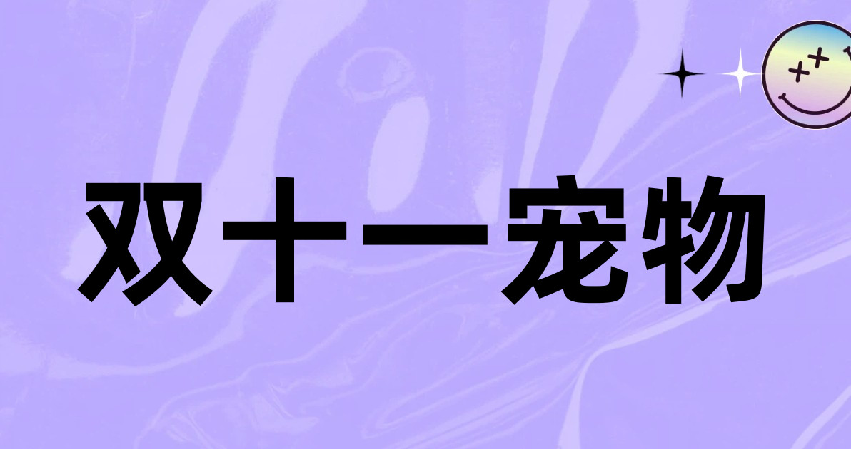 双十一宠物
