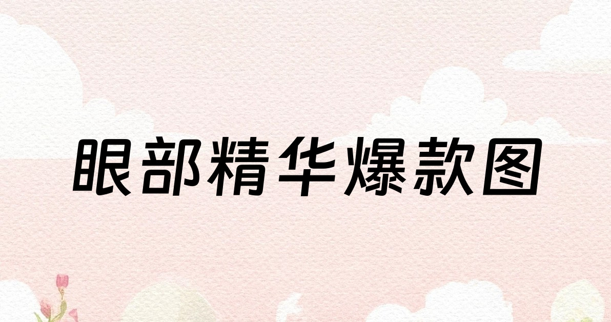 眼部精华爆款图