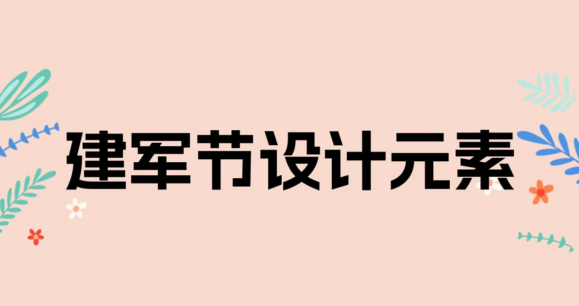 建军节设计元素
