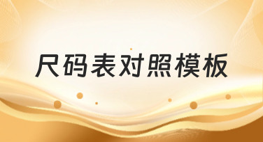 尺码表对照模板怎么找？美图设计室提供多种风格尺码表模板，一键套用超省心！