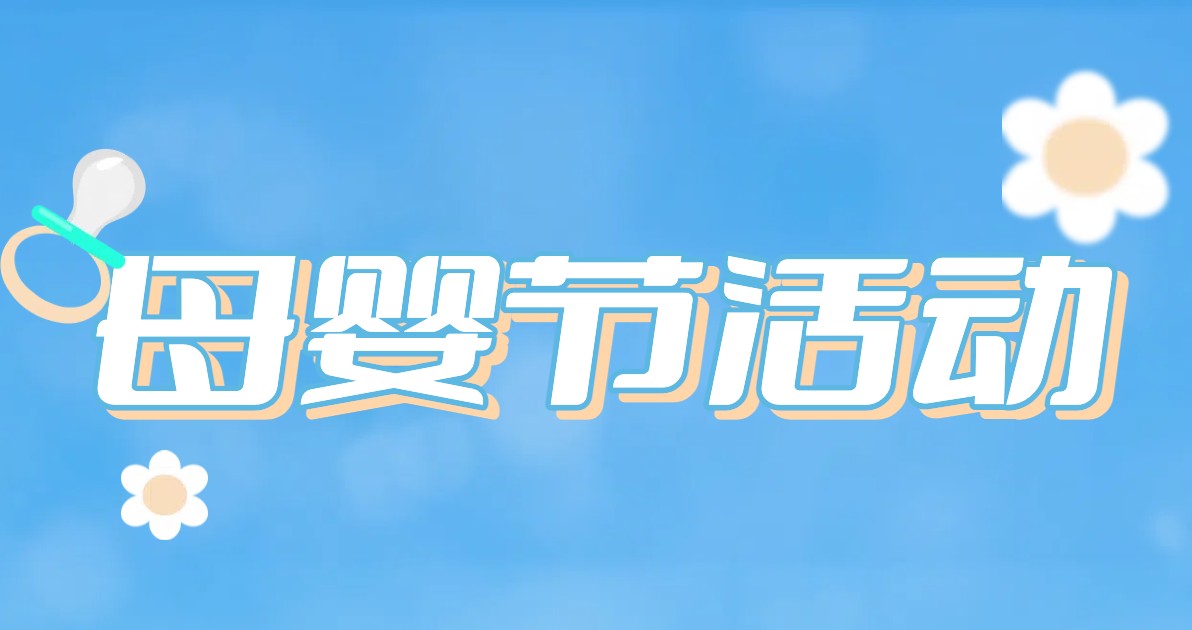 母婴节活动海报