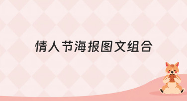 情人节海报图文组合灵感大放送！多种风格模板，一键出图超简单