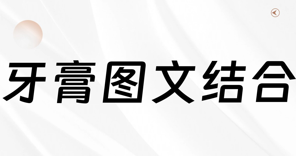 牙膏图文结合