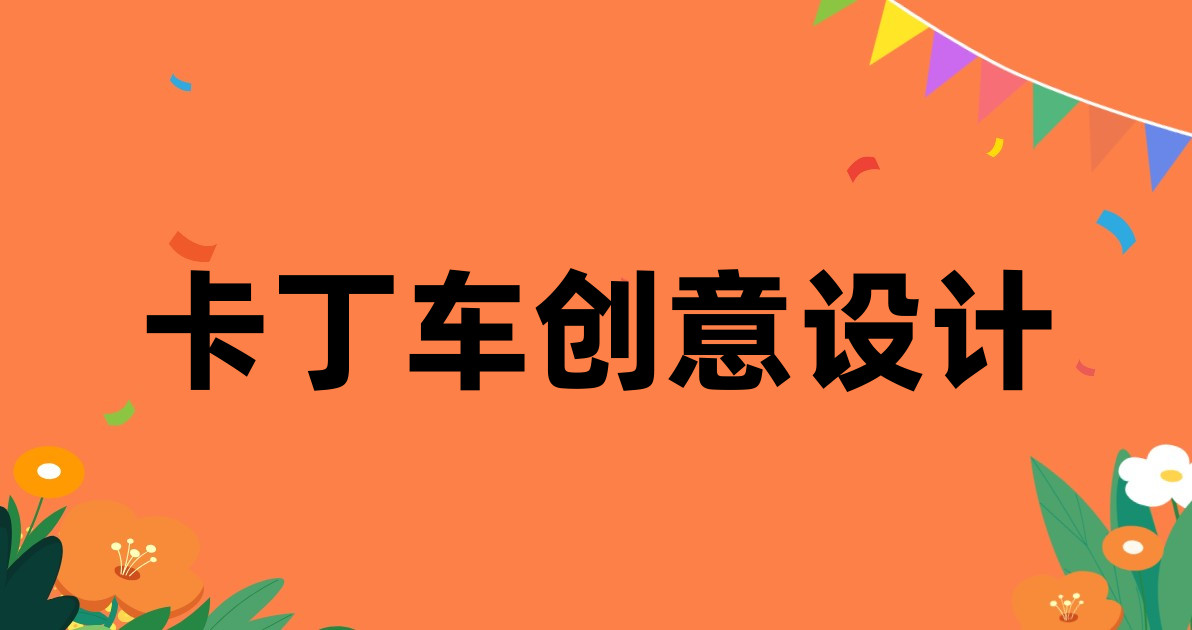 卡丁车创意设计