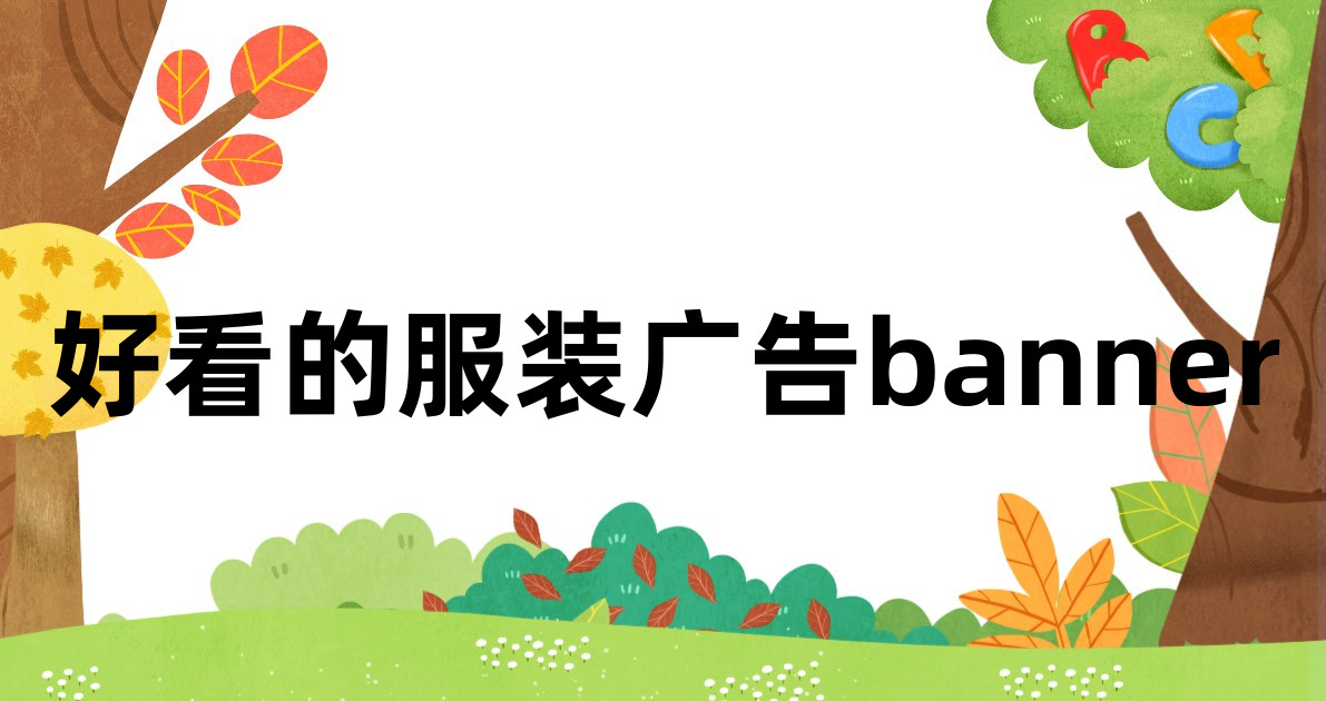 好看的服装广告banner