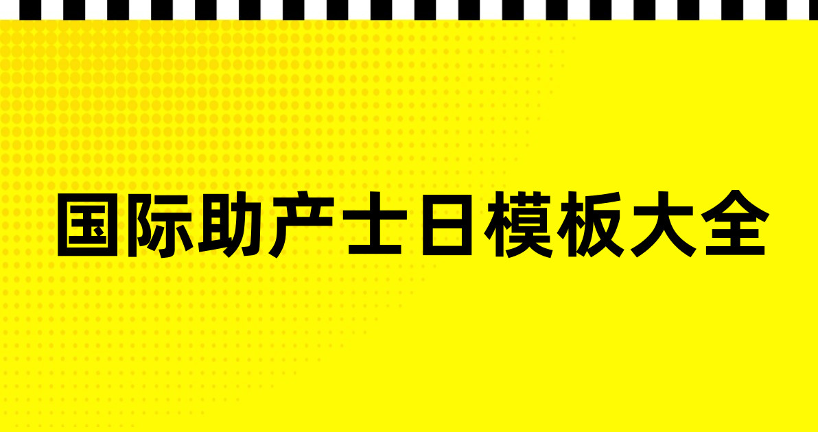 国际助产士日模板大全