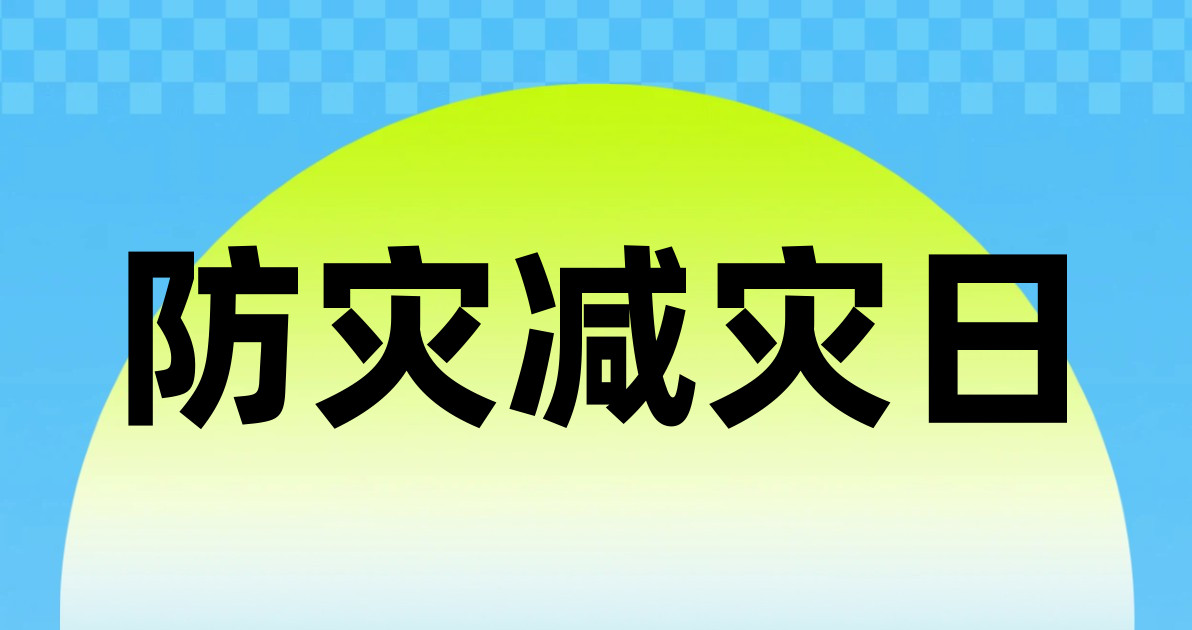 防灾减灾日