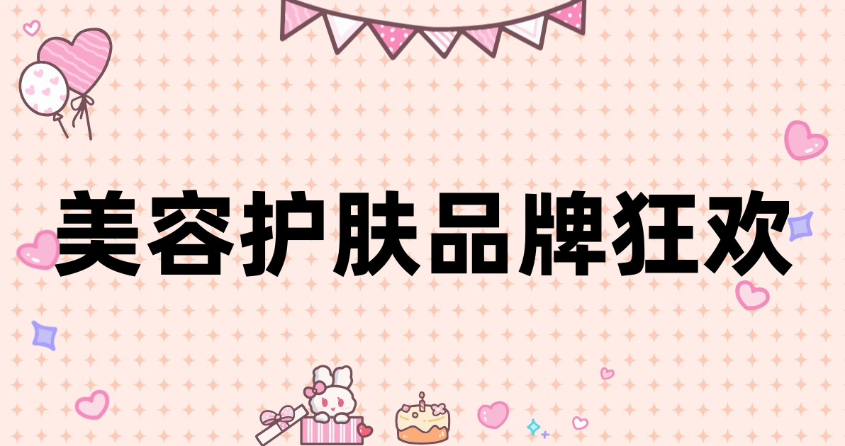 美容护肤品牌狂欢