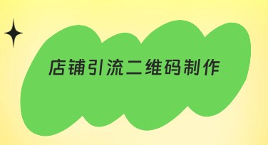 店铺引流二维码制作，让流量轻松上门