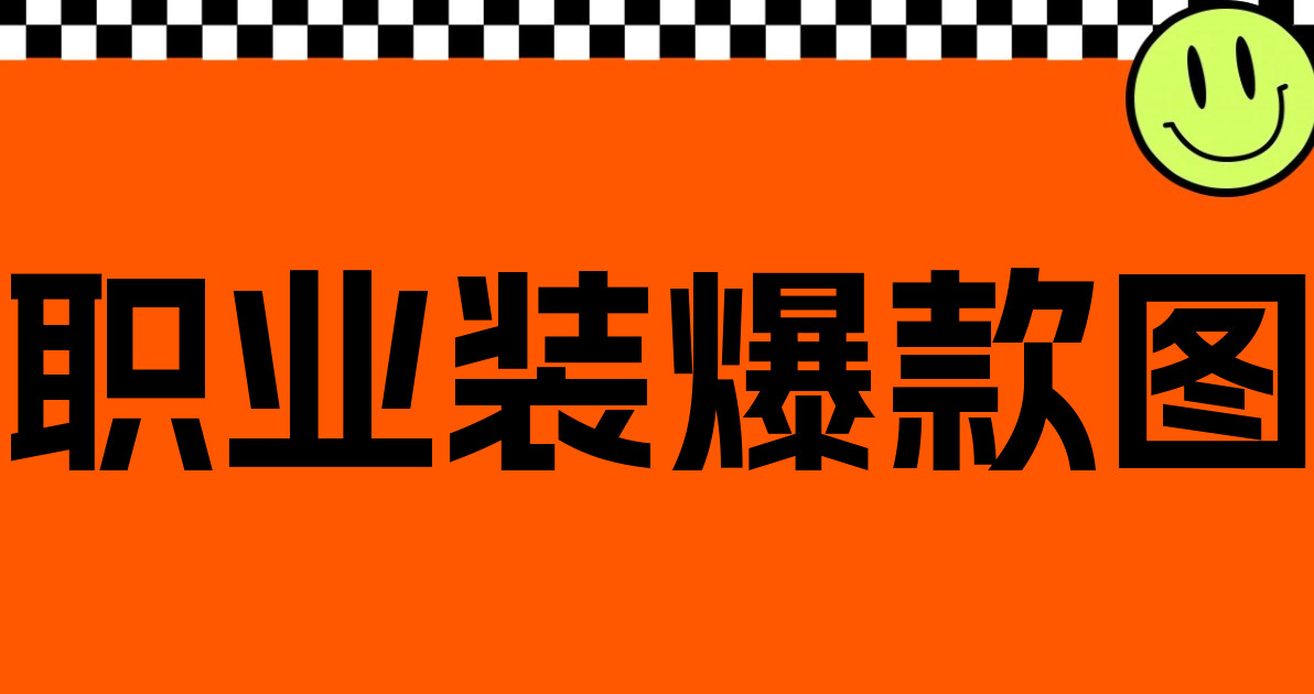 职业装爆款图