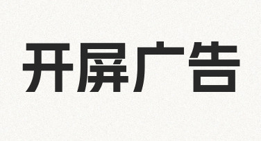 如何设计一个有效的开屏广告？从思路到制作的完整指南