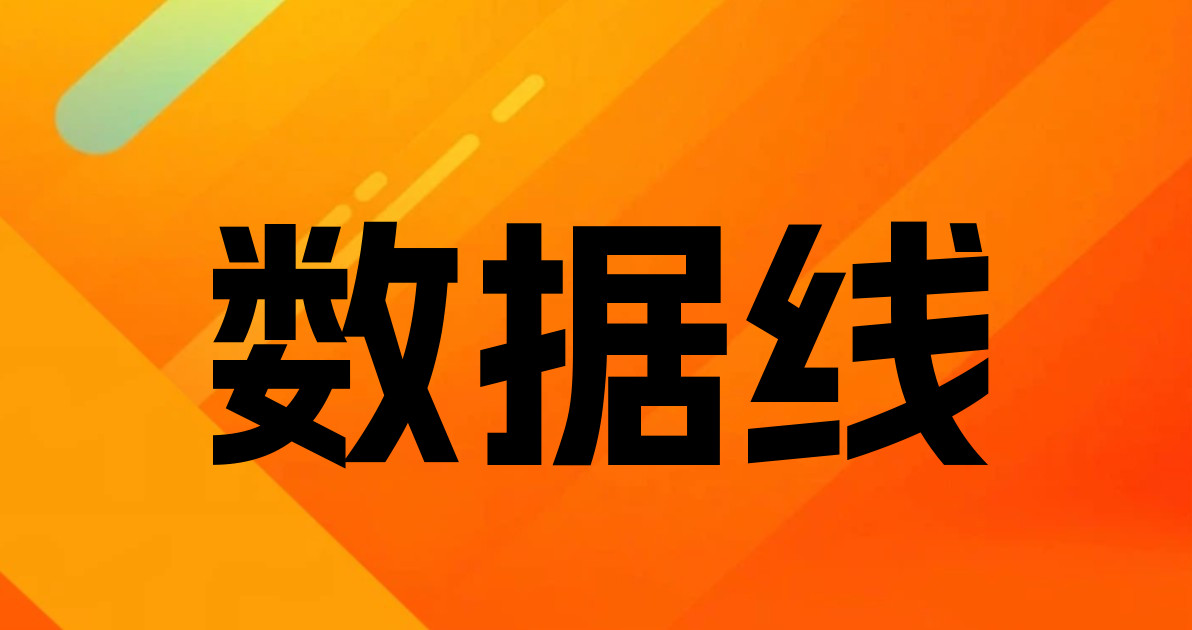 数据线