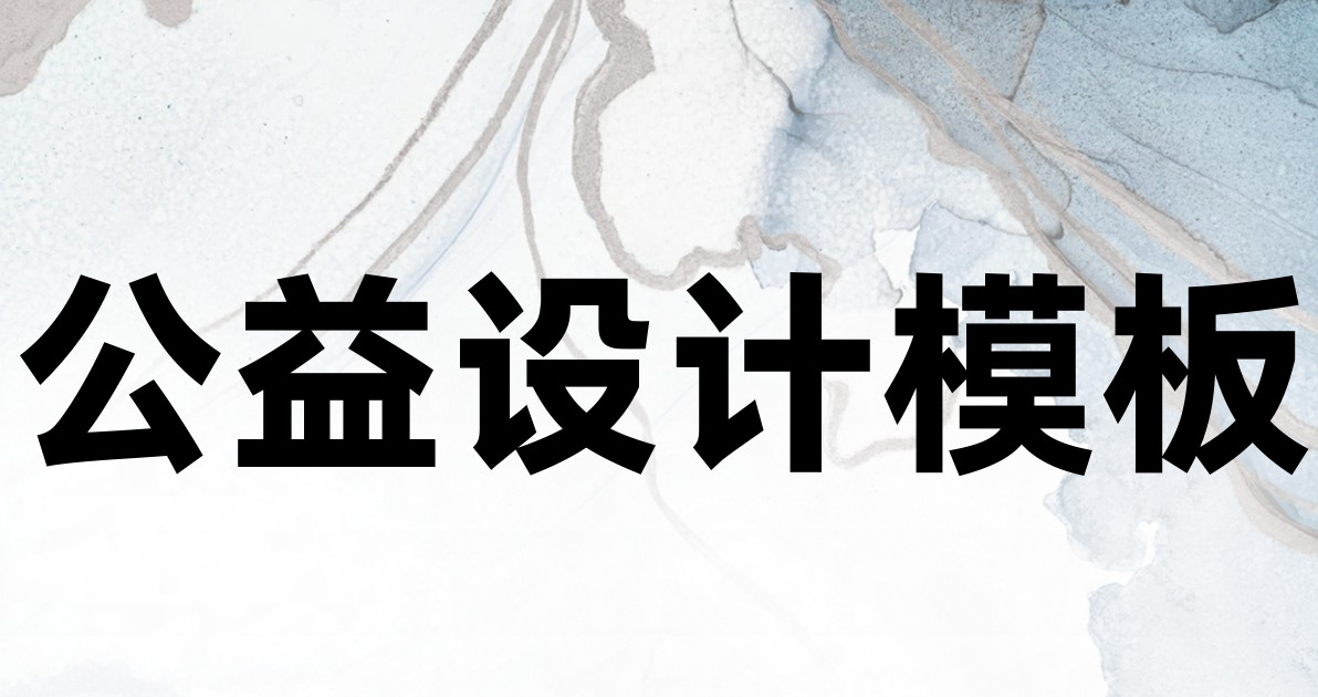 公益设计模板