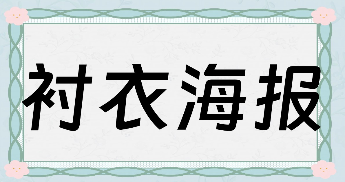 衬衣海报