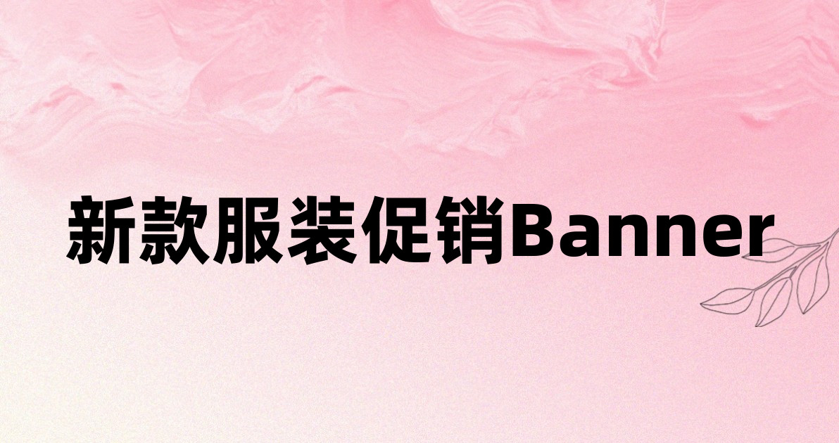 新款服装促销Banner
