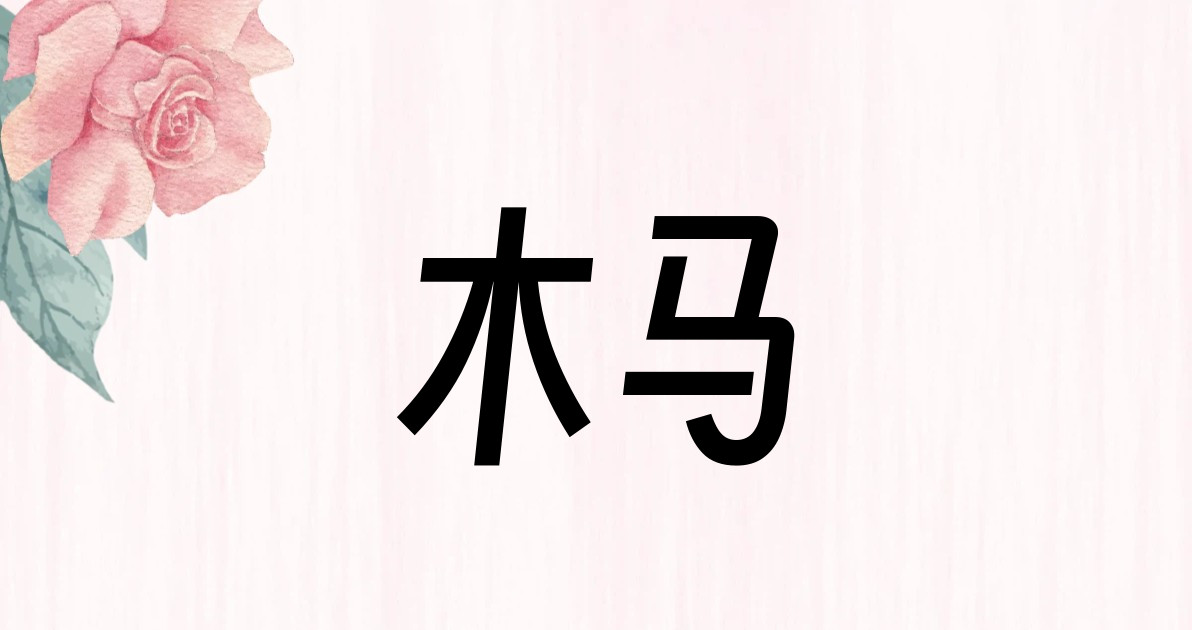 木马