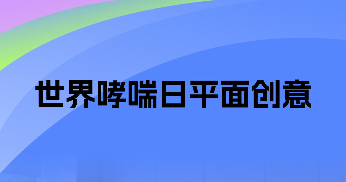 世界哮喘日平面创意