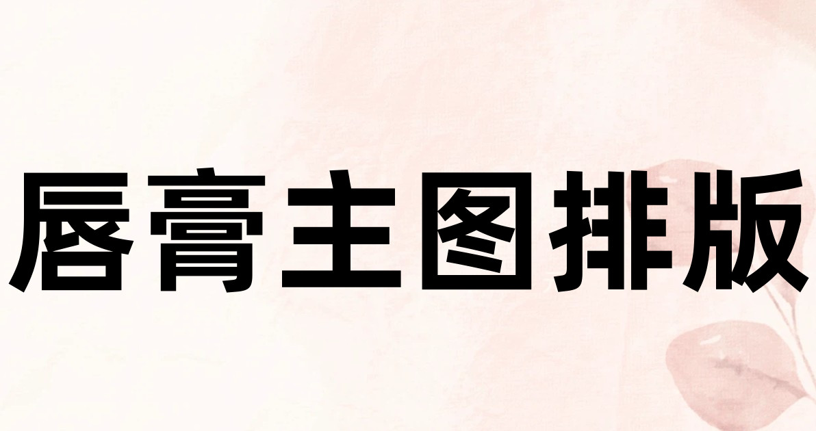 唇膏主图排版
