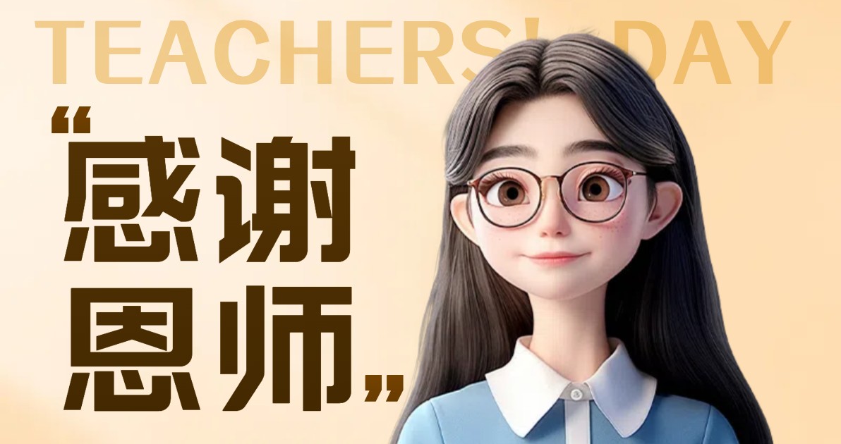 教师节感恩语录