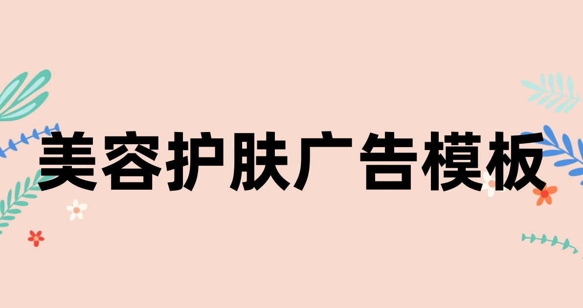 美容护肤广告模板