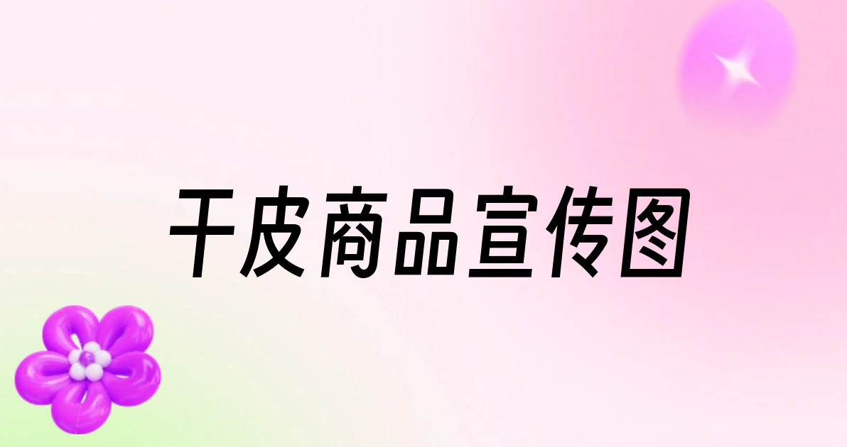 干皮商品宣传图