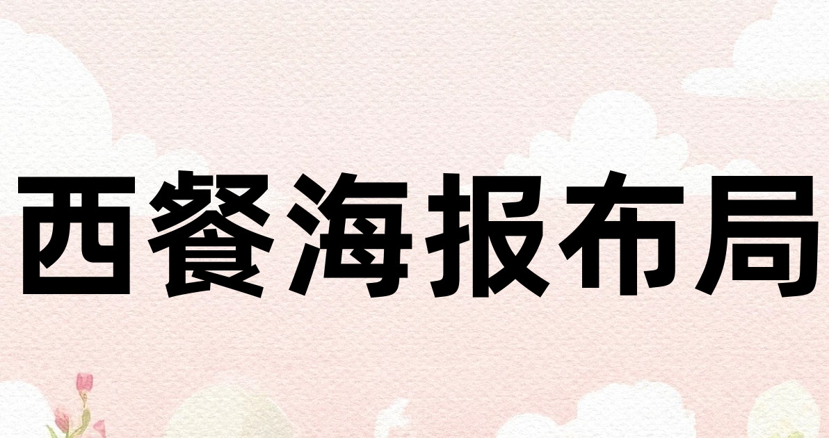 西餐海报布局