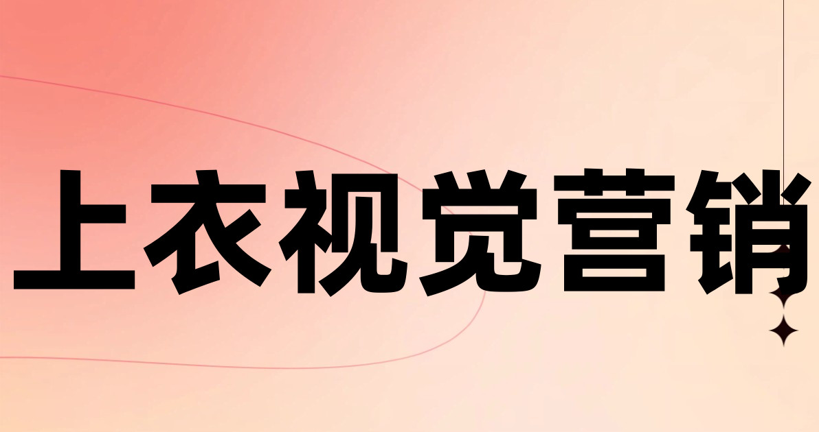 上衣视觉营销