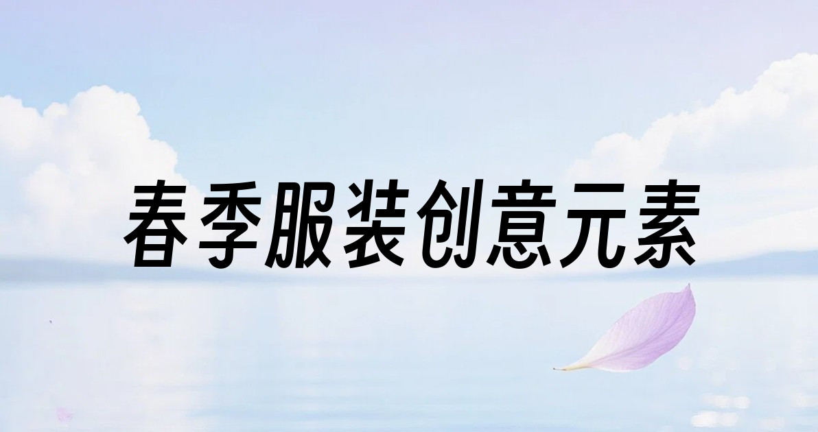 春季服装创意元素