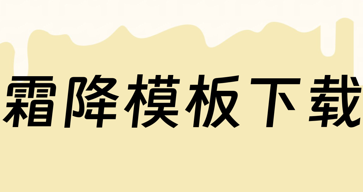 霜降模板下载