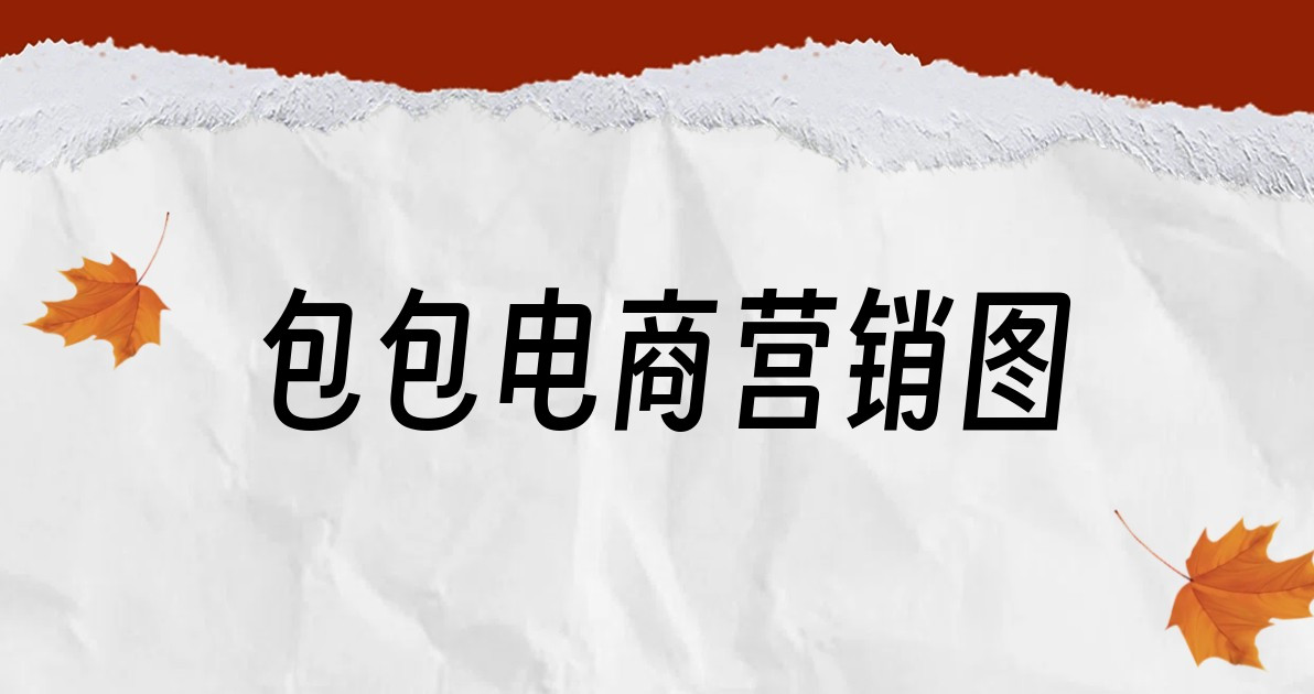 包包电商营销图