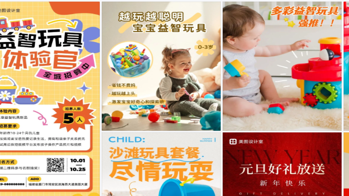 玩具营销素材