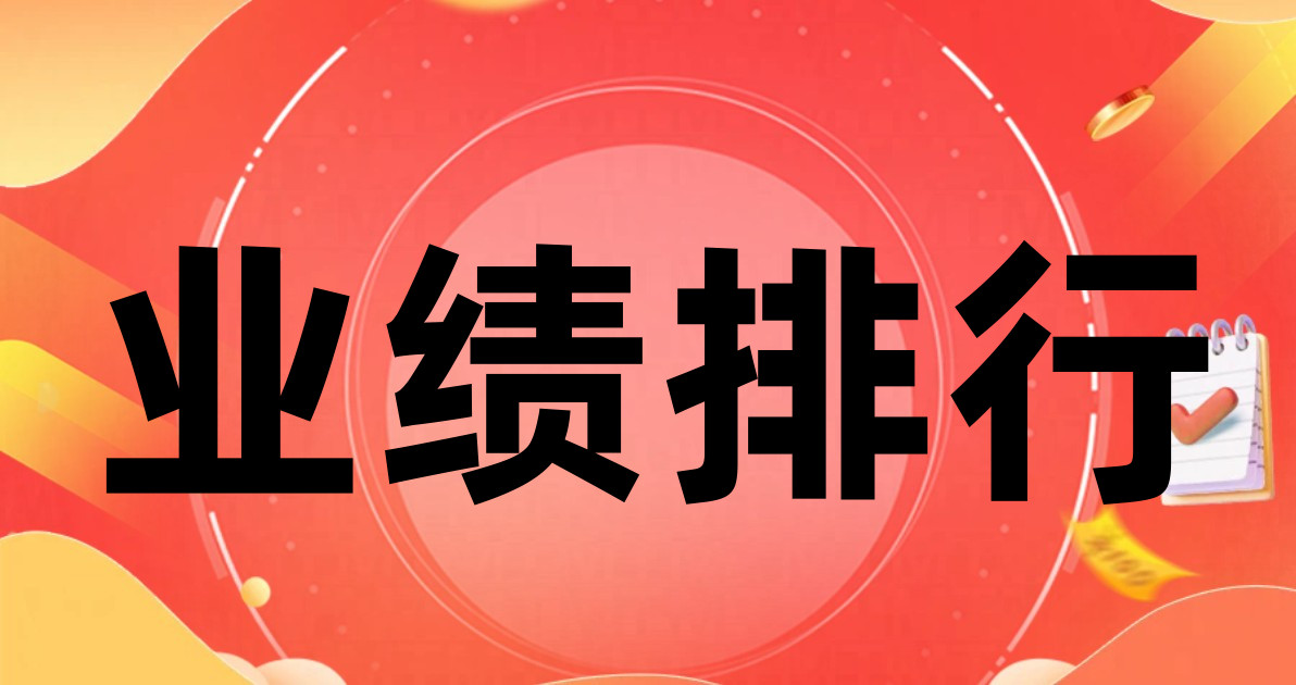 业绩排行
