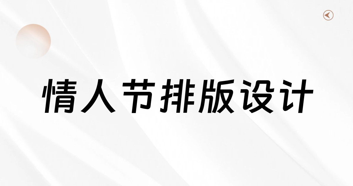 情人节排版设计
