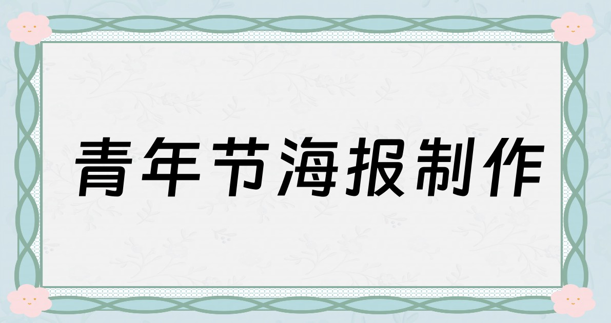 青年节海报制作