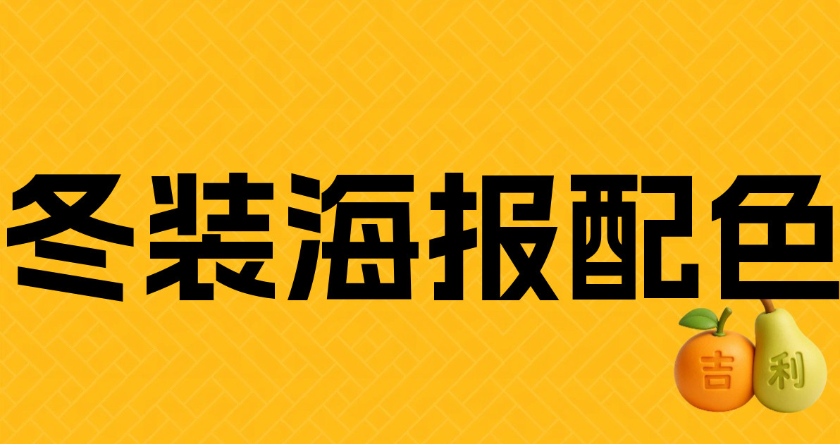冬装海报配色