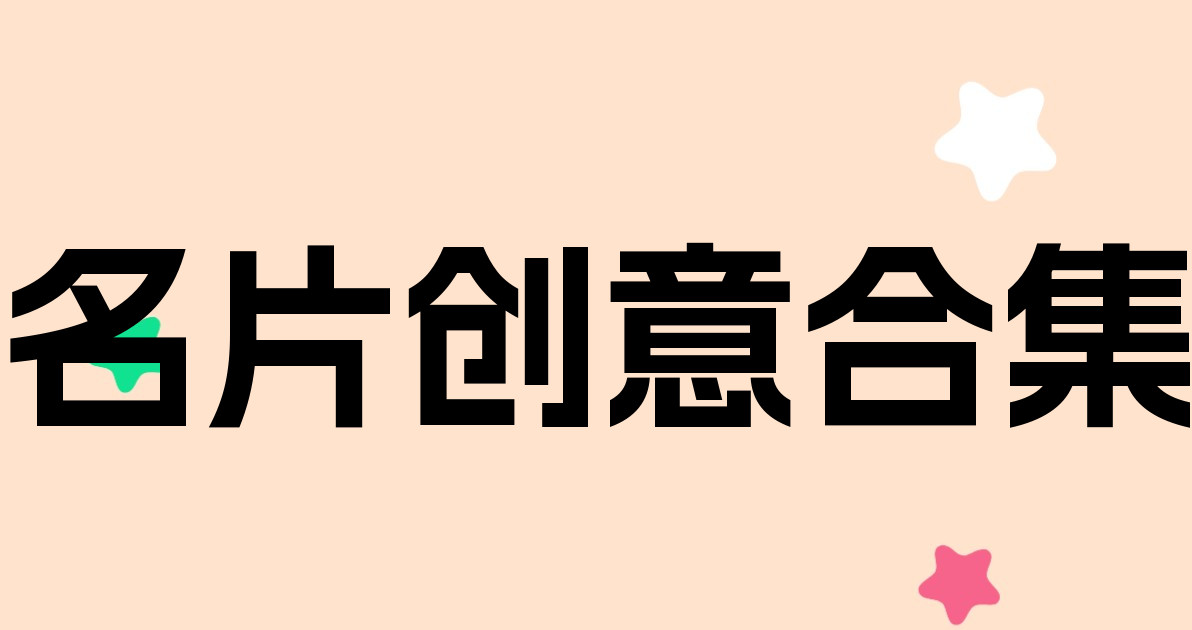 名片创意合集