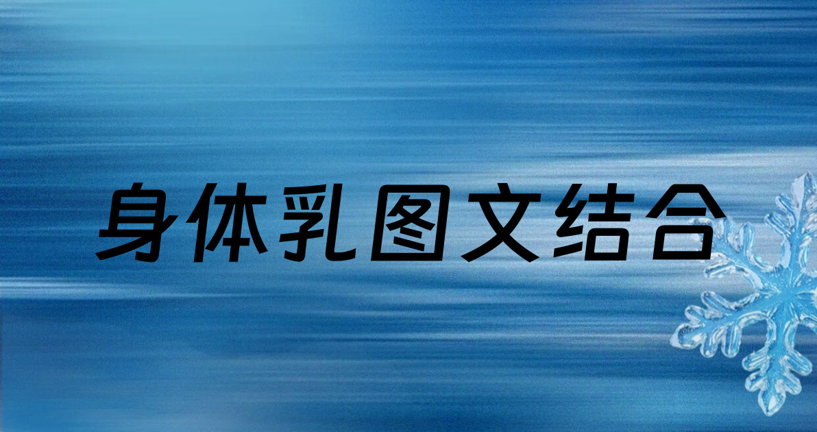身体乳图文结合