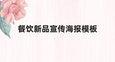餐饮新品宣传海报模板推荐，提升品牌吸引力的作图选择