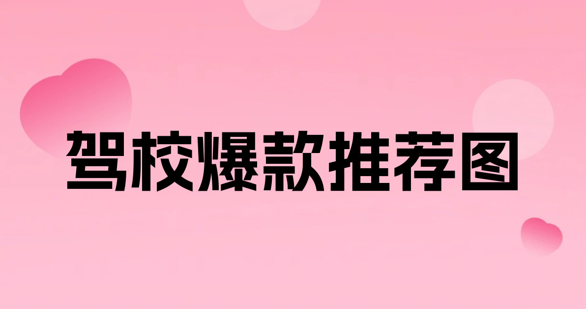 驾校爆款推荐图