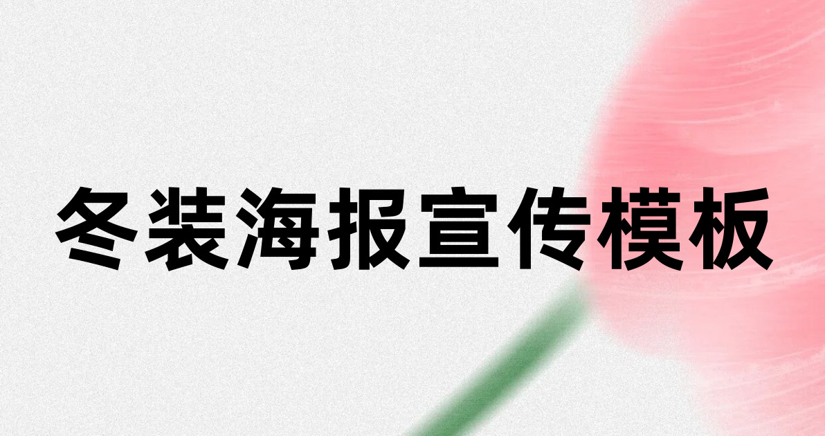 冬装海报宣传模板