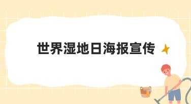 世界湿地日海报宣传设计模板，创意满满等你来！