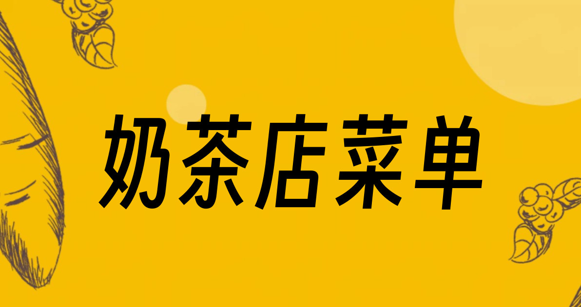 奶茶店菜单
