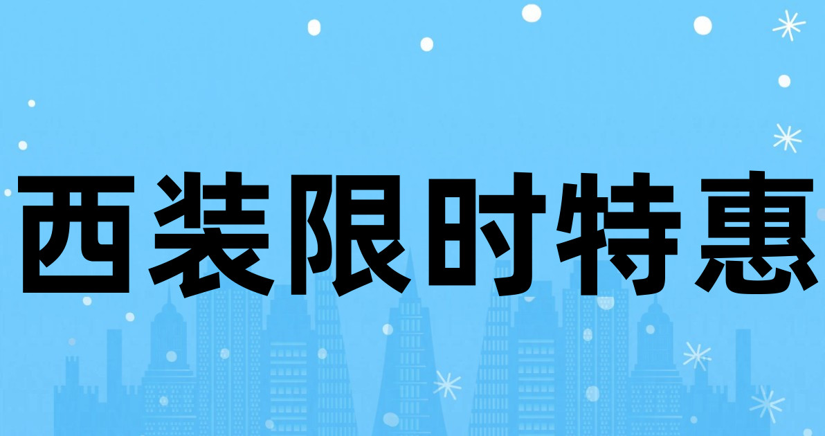 西装限时特惠