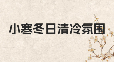 如何用设计工具快速营造小寒冬日清冷氛围？