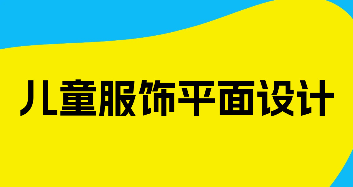 儿童服饰平面设计