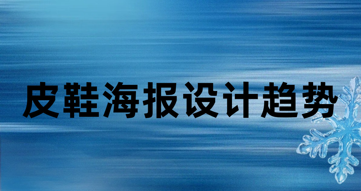 皮鞋海报设计趋势