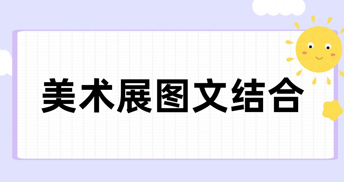 美术展图文结合