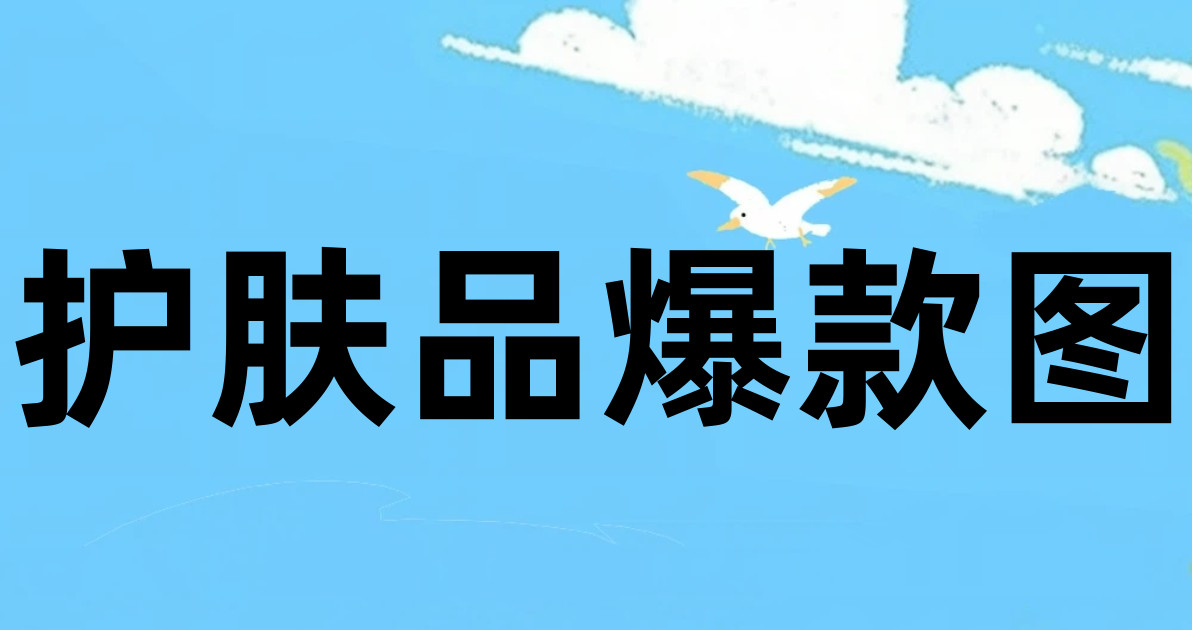 护肤品爆款图